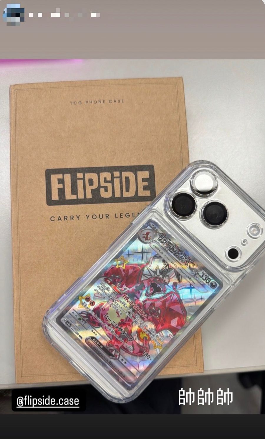 客戶 Instagram 限動：Flipside 包裝盒與手機殼，放入噴火龍 ex 卡牌，標註「帥帥帥」